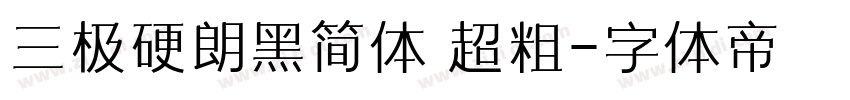 三极硬朗黑简体 超粗字体转换